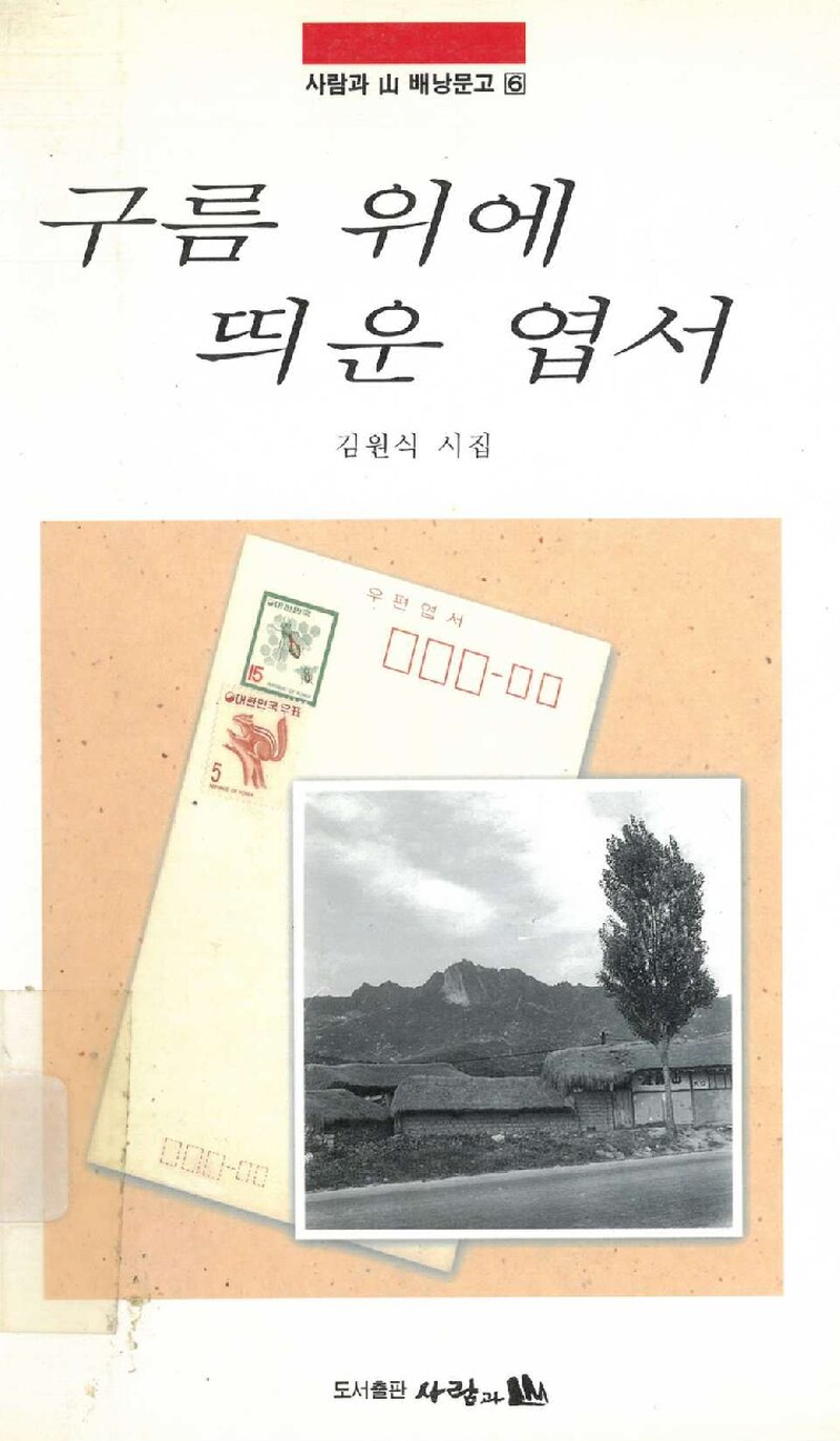 구름 위에 띄운 엽서_김원식_도서출판 사람과산_1997