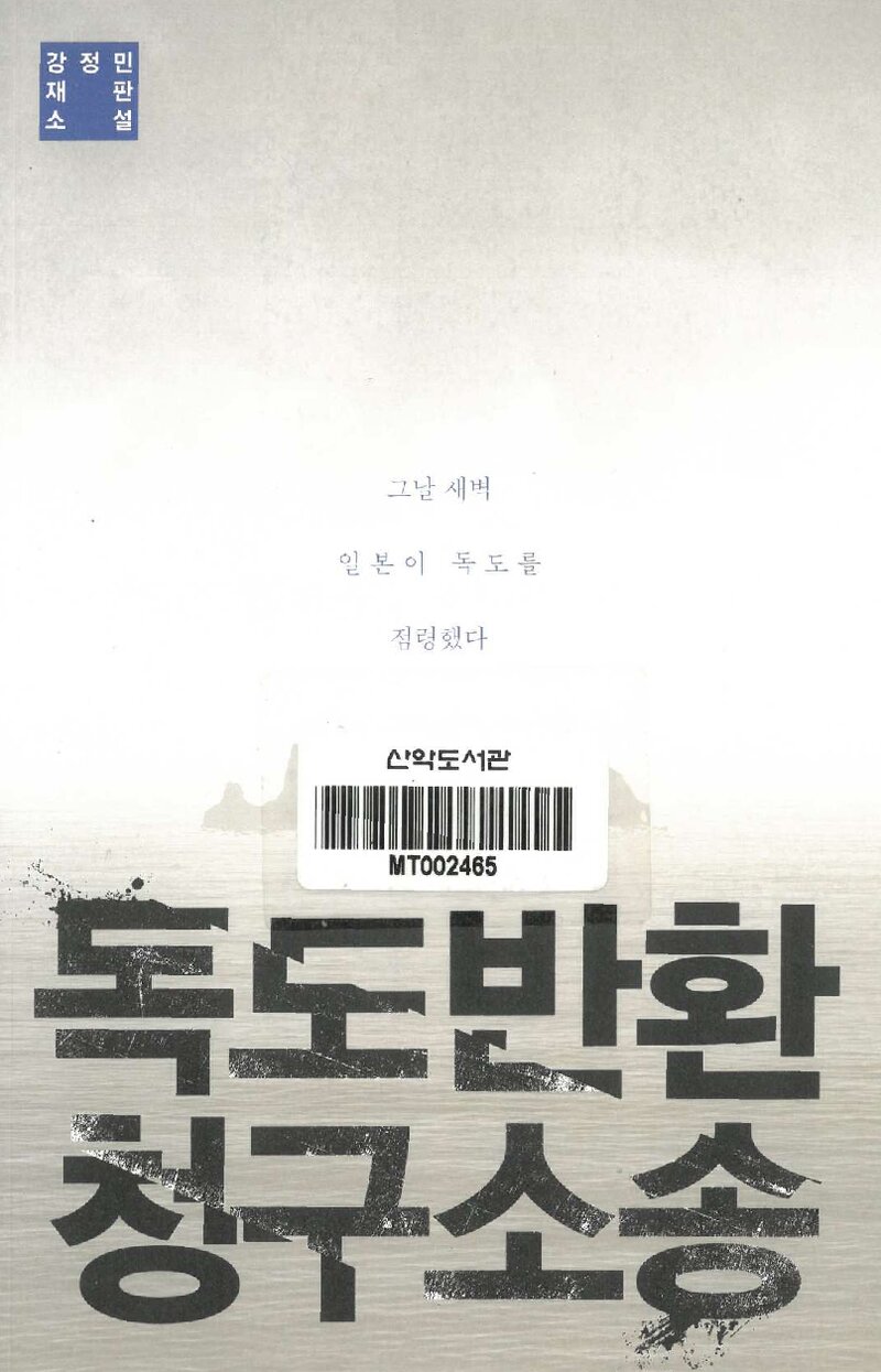 독도반환 청구소송_강정민_바다출판사_2014