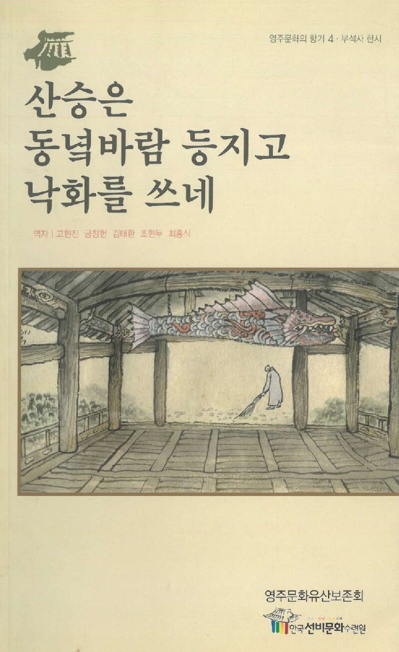 산승은 동녘바람 등지고 낙화를 쓰네_역자 고현진 외_영주문화유산보존회_2011
