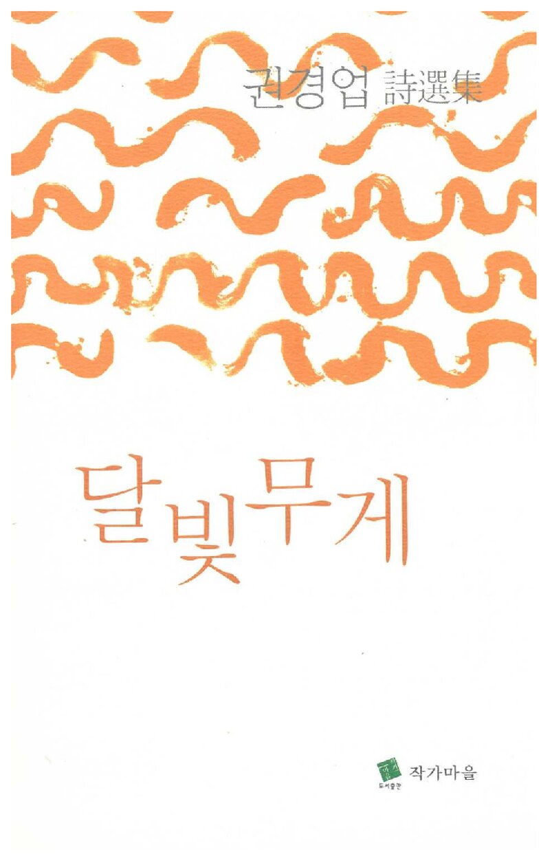 달빛무게_권경업_도서출판 작가마을_2008