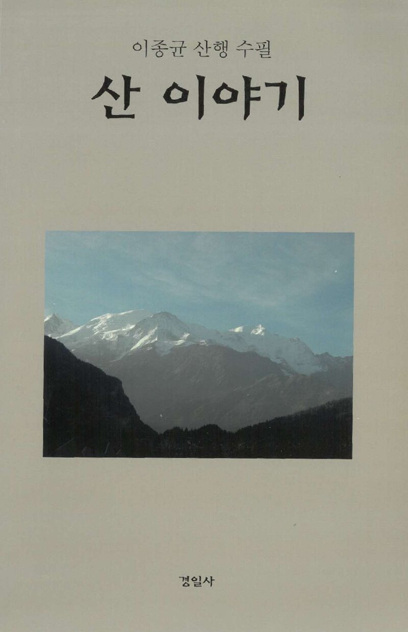 산 이야기_이종균_경일사_2014