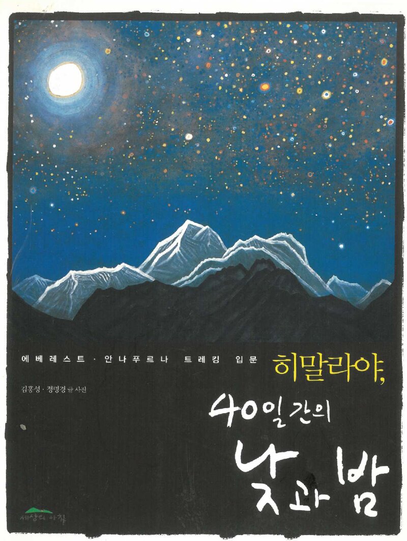 히말라야, 40일간의 낮과 밤_김홍성ㆍ정명경_도서출판 세상의 아침_2006