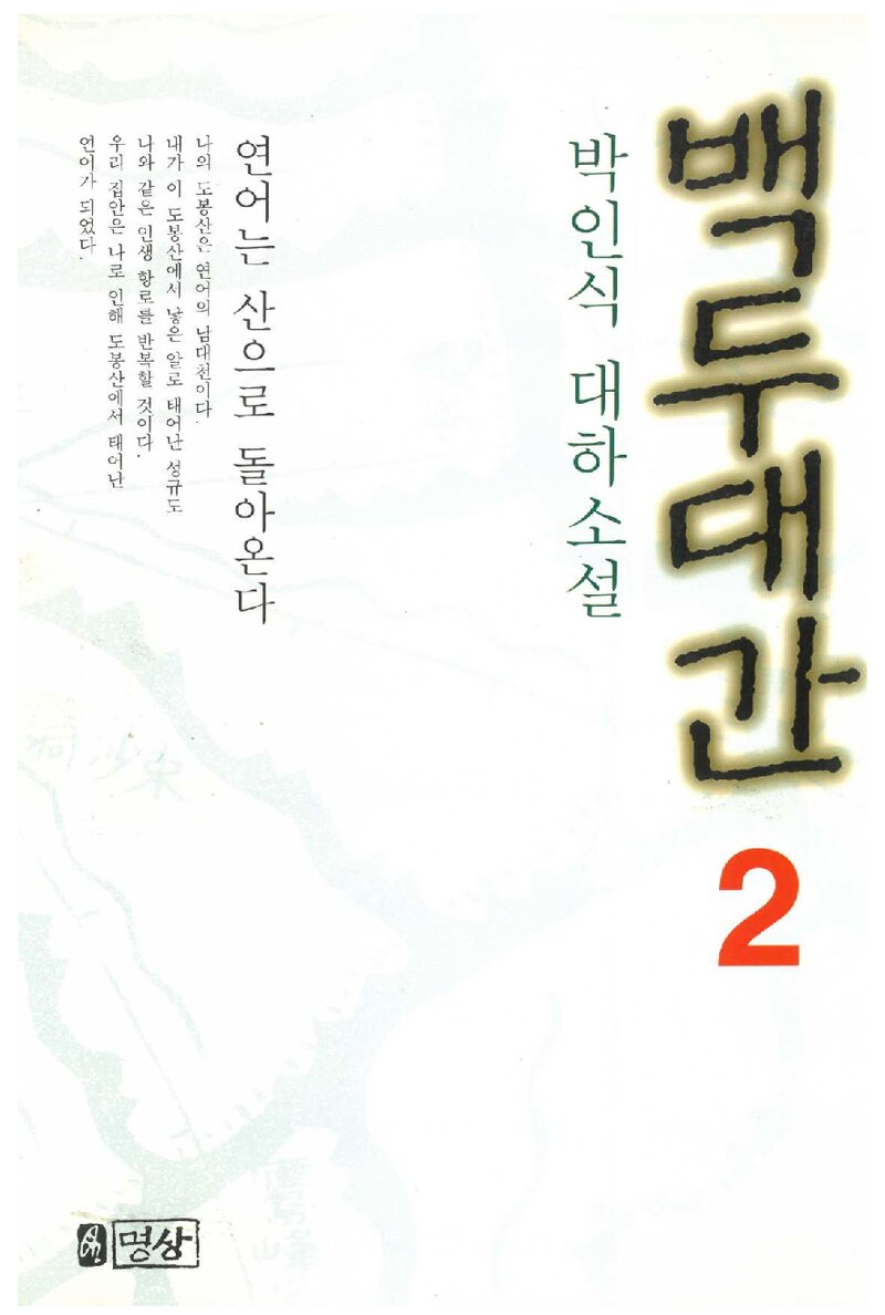 백두대간 2_박인식_도서출판 명상_1999