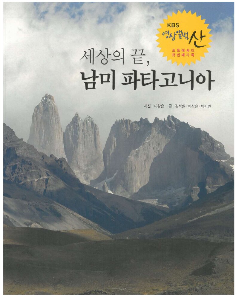 세상의 끝, 남미 파타고니아_김석원ㆍ이상은ㆍ이지원_에이디미디어_2014