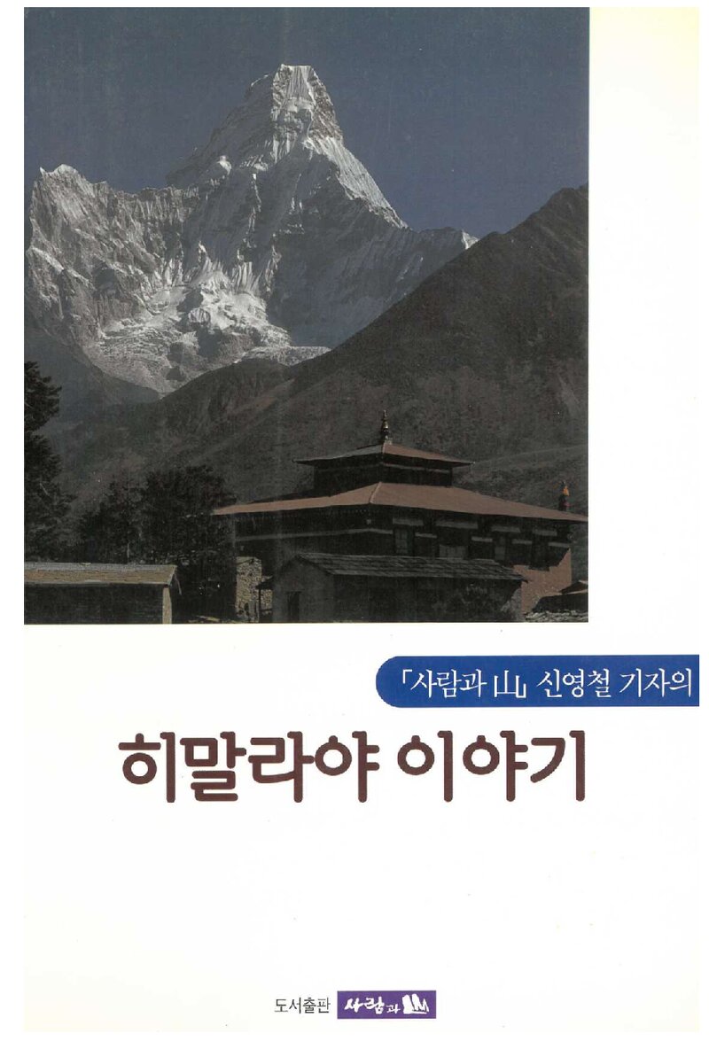 히말라야 이야기_신영철_도서출판 사람과 산_1999