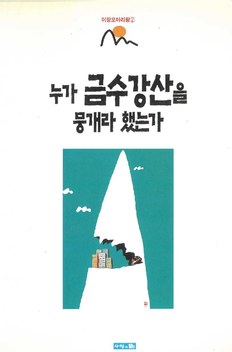 누가 금수강산을 뭉개라 했는가_이장오_도서출판 사람과 산_2001