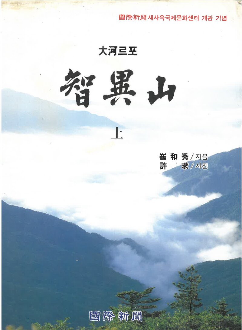 대하르포 지리산(상)_최화수_국제신문_1994