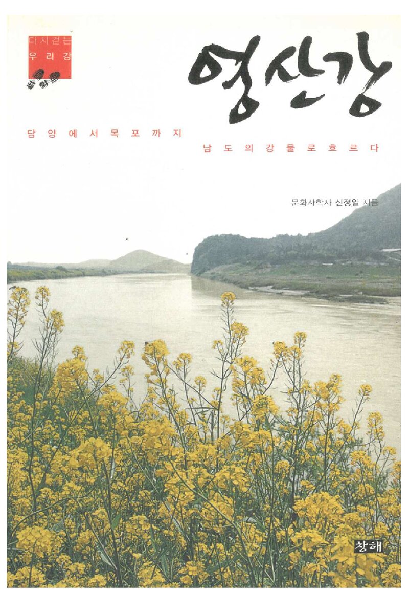 영산강_신정일_도서출판 창해_2009