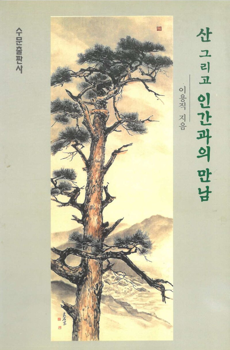 산 그리고 인간과의 만남_이용직_수문출판사_2004