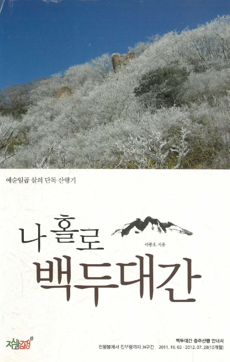 나홀로 백두대간_이종호_지식과감성_2013