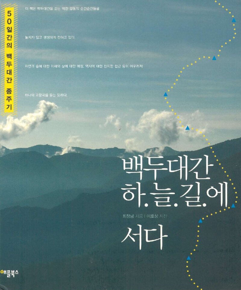 백두대간 하늘길에 서다_최창남_애플북스_2009