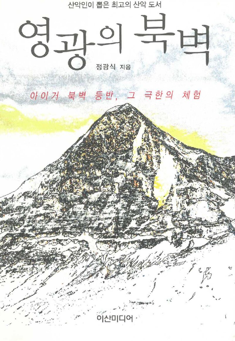 영광의 북벽_정광식_이산미디어ㆍ월간 마운틴_2011