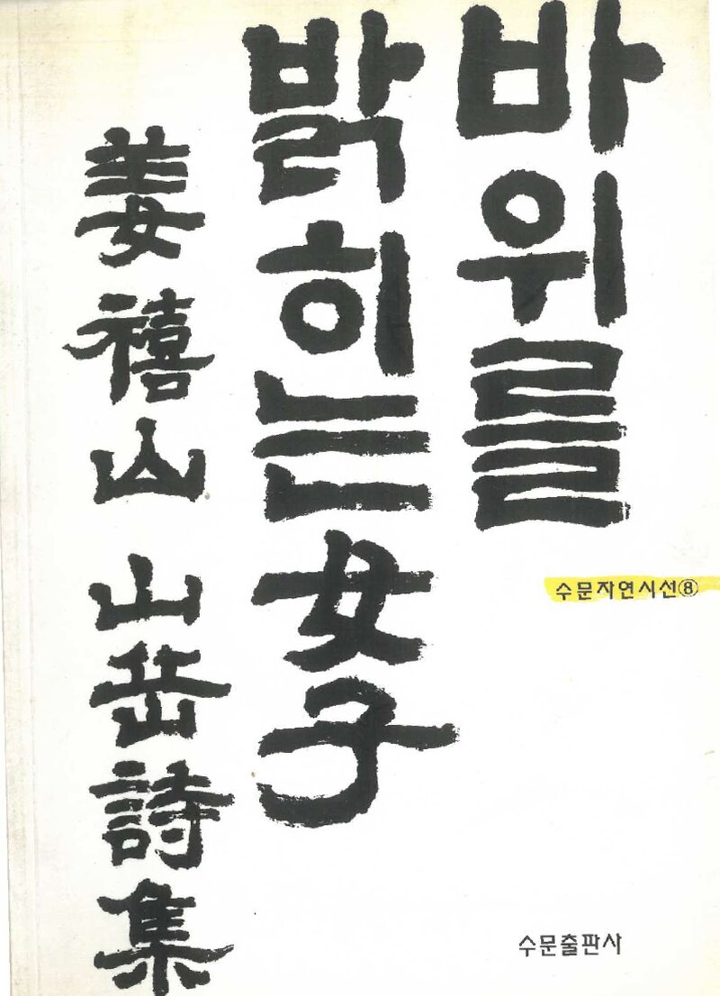 바위를 밝히는 여자_강희산_수문출판사_2002
