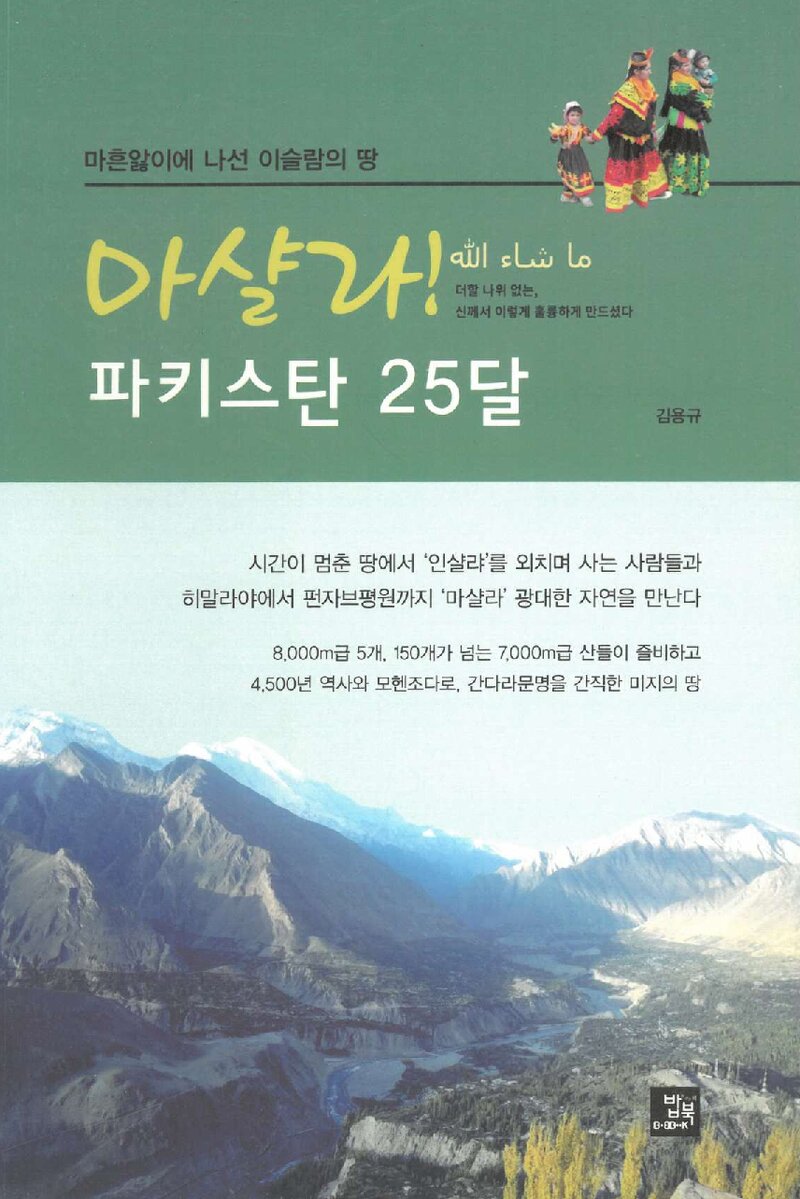마샬라! 파키스탄 25달_김용규_밥북_2018