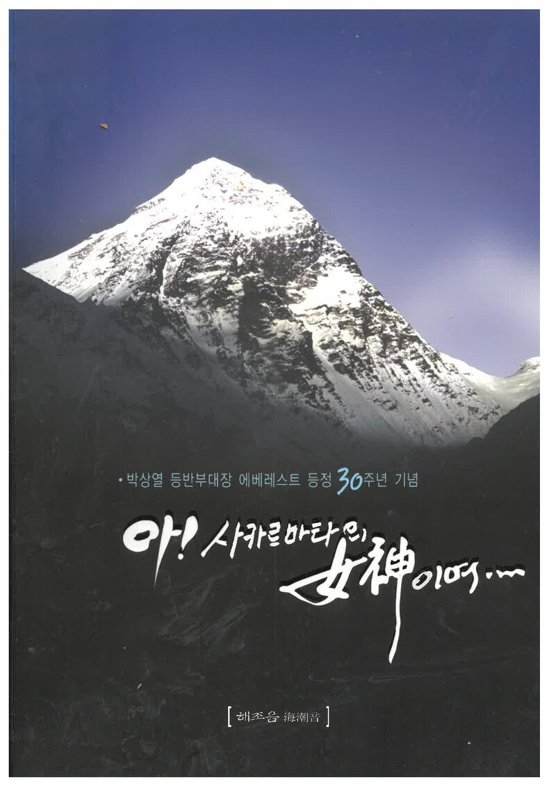 아! 사가르마타의 여신이여_박상열_해조음_2007