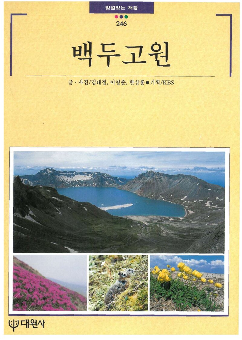 백두고원_김태정ㆍ이영준ㆍ한상훈_대원사_2002