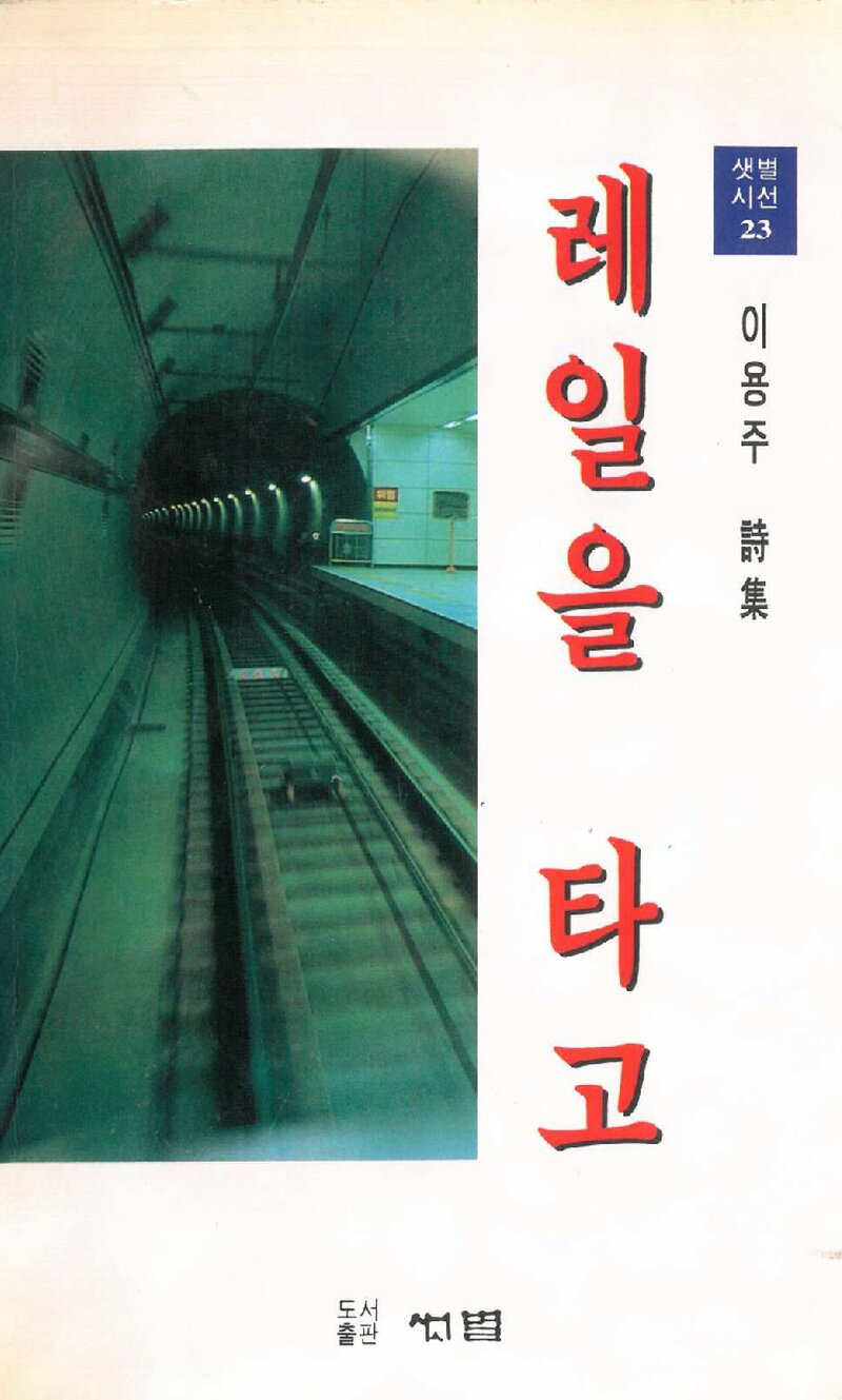 레일을 타고_이용주_도서출판 샛별_1997