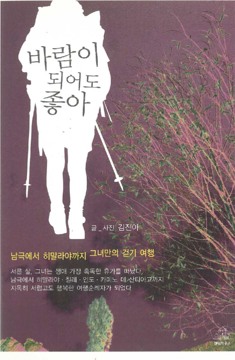 바람이 되어도 좋아_김진아_랜덤하우스코리아_2009