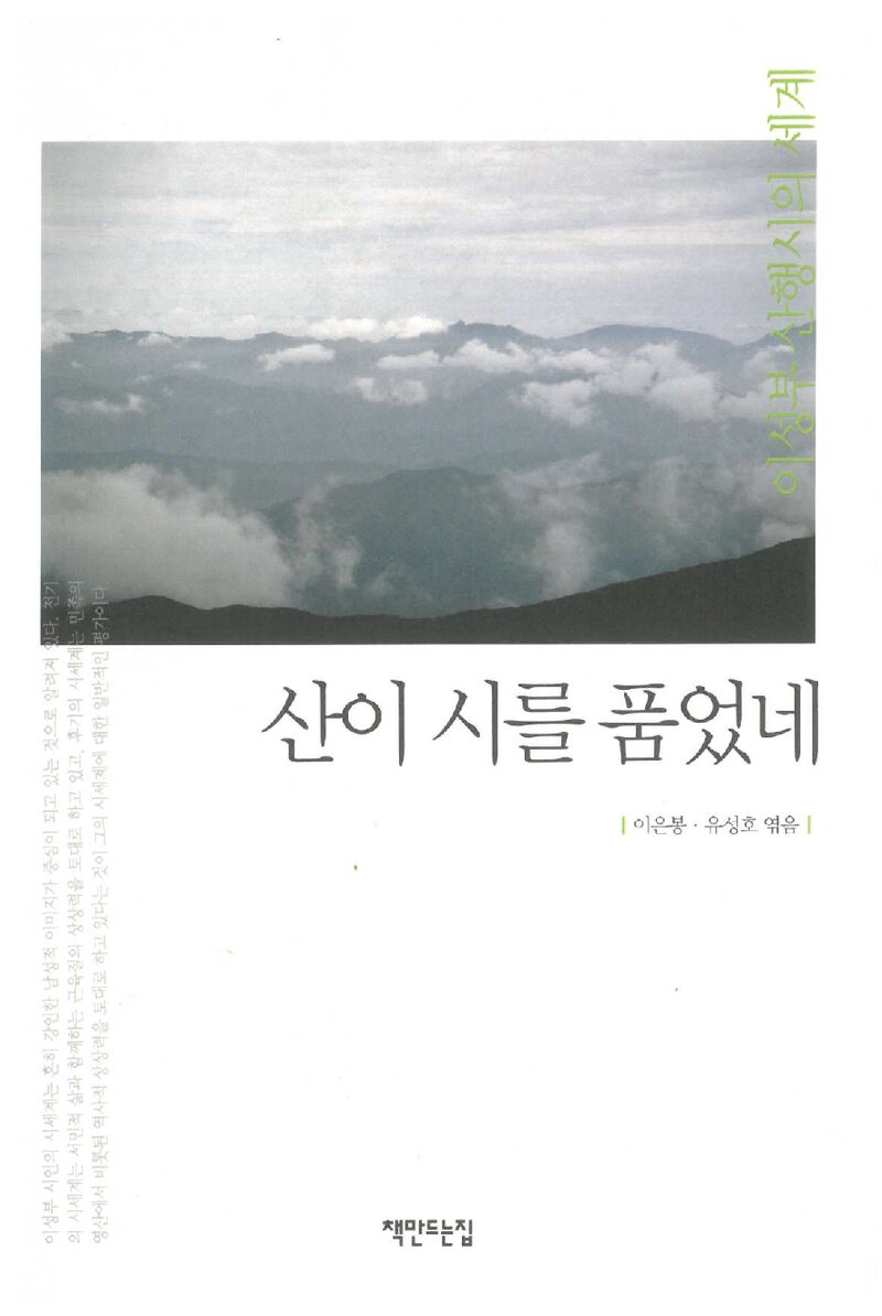 산이 시를 품었네_이은봉ㆍ유성호_책만드는집_2004