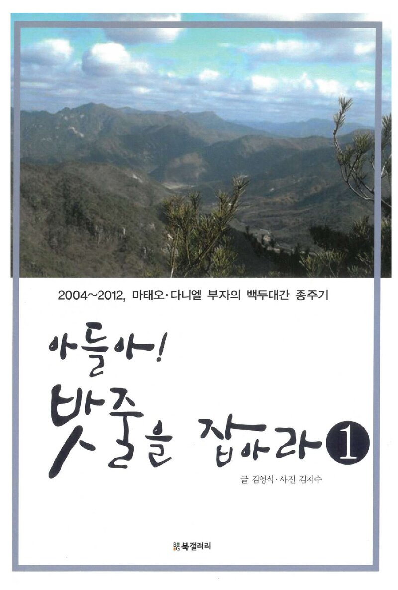 아들아! 밧줄을 잡아라 1_김영식_도서출판 BG북갤러리_2013