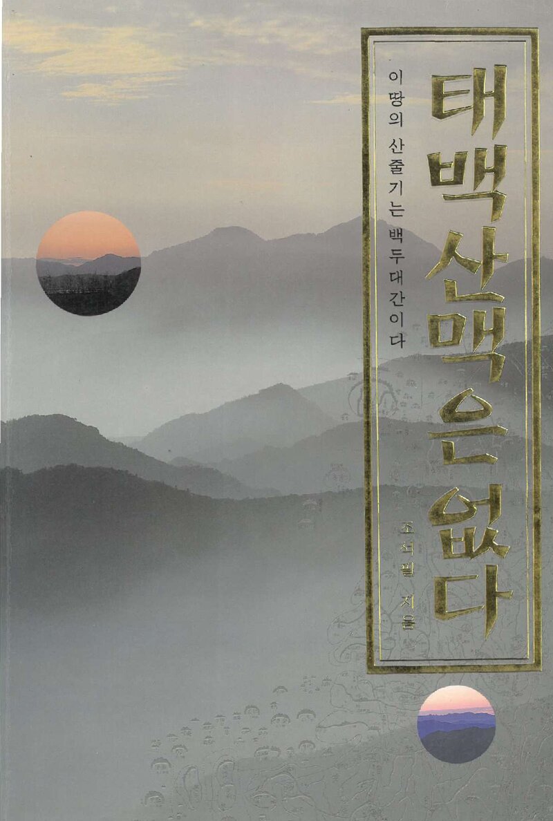 태백산맥은 없다_조석필_도서출판 사람과 산_2001