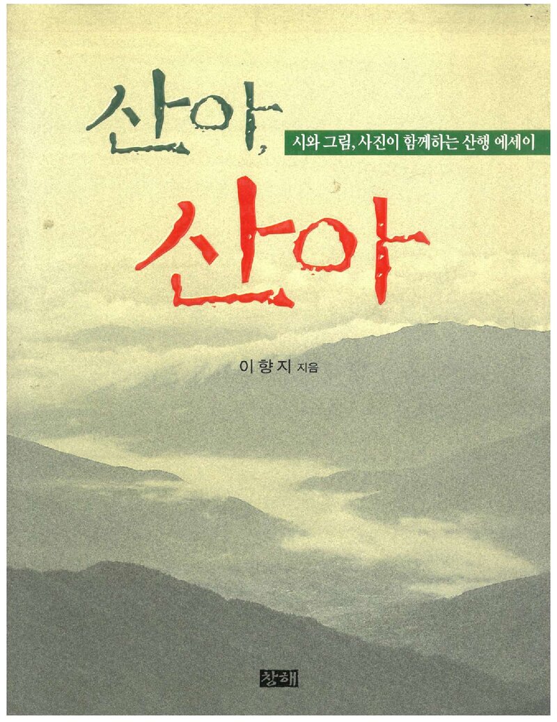 산아, 산아_이향지_도서출판 창해_2001