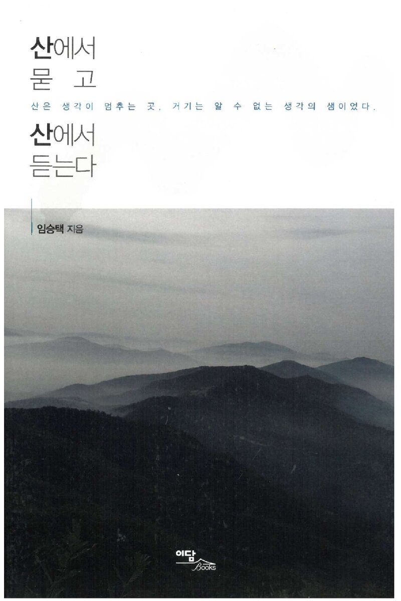 산에서 묻고 산에서 듣는다_임승택_한국학술정보_2013