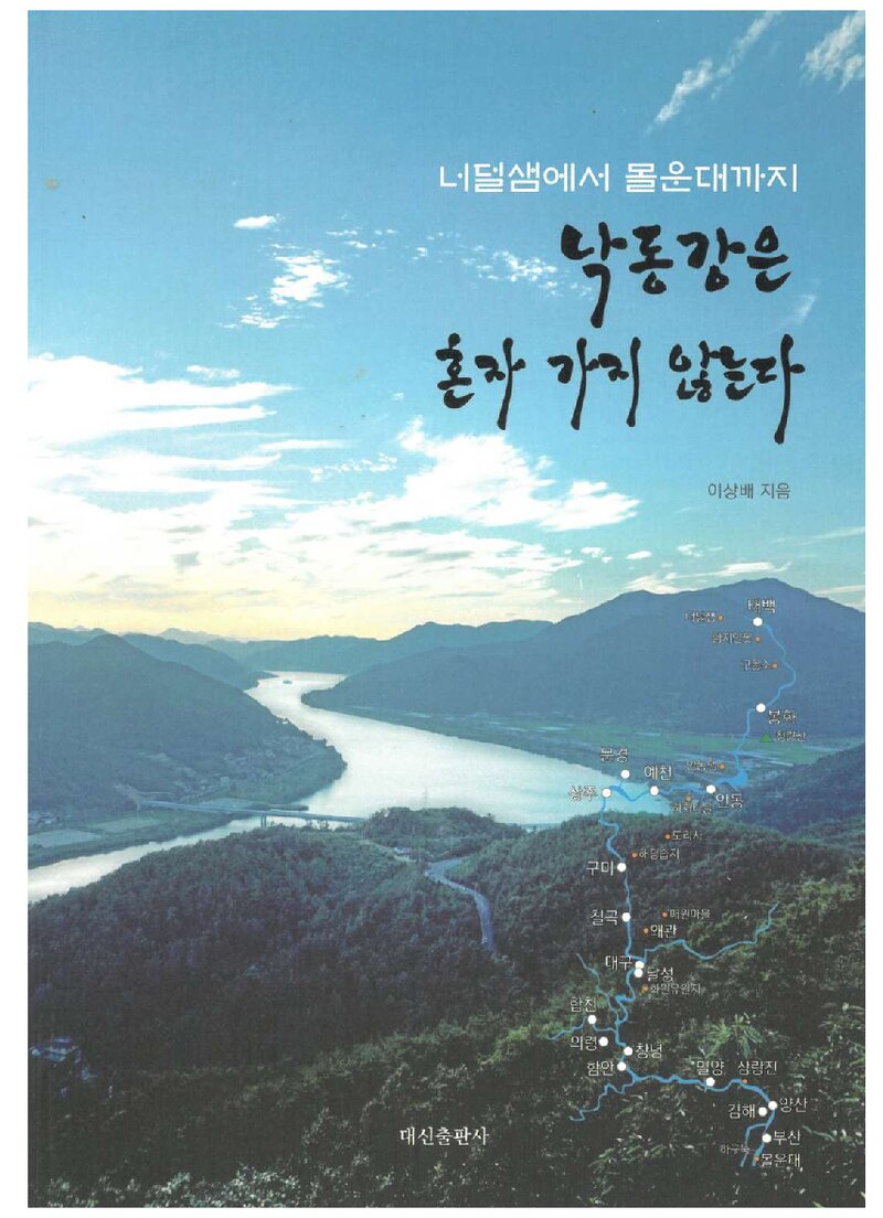 낙동강은 혼자 가지 않는다_이상배_대신출판사_2023