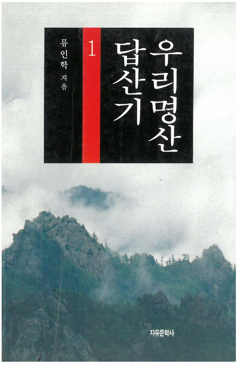 우리 명산 답사기 1_류인학_자유문학사_1995