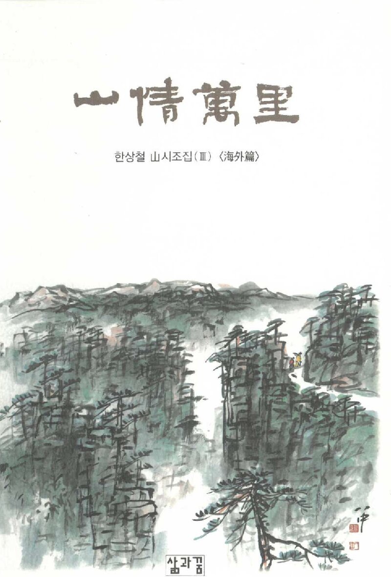 산정만리_한상철_도서출판 삶과꿈_2004