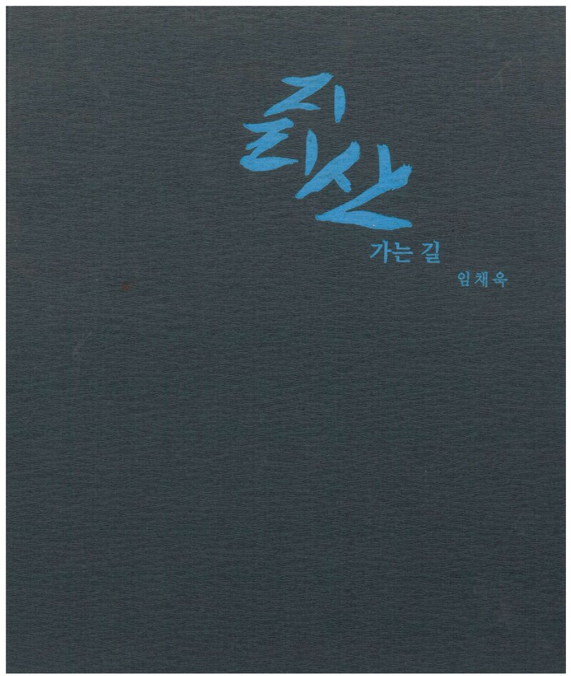 지리산 가는 길_사진 임채옥ㆍ글 표문송 외_ARTSEE_2020