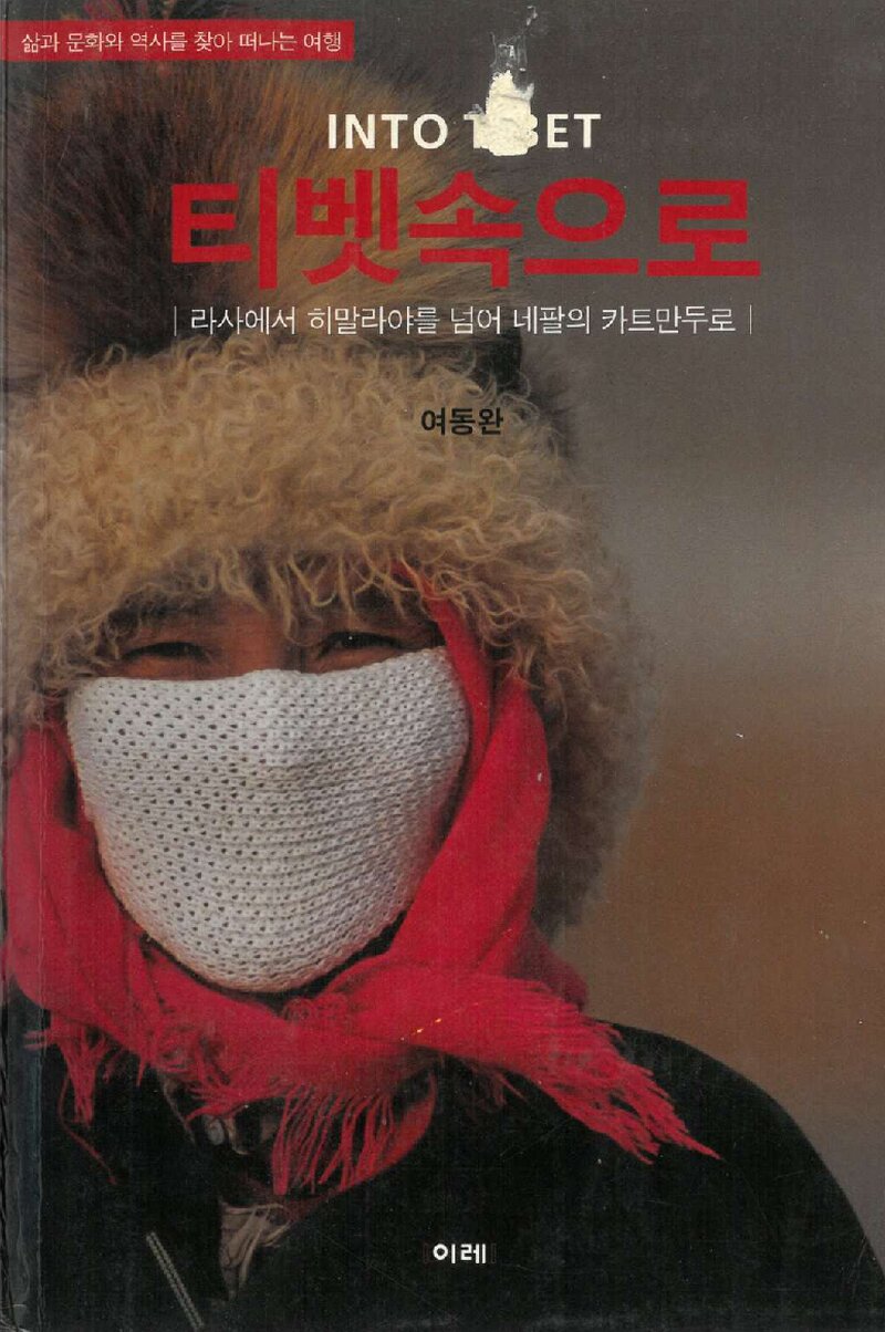 티벳 속으로_여동완_도서출판 이레_2000