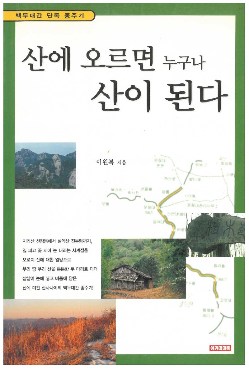 산에 오르면 누구나 산이 된다_이원복_아카데미북_2000