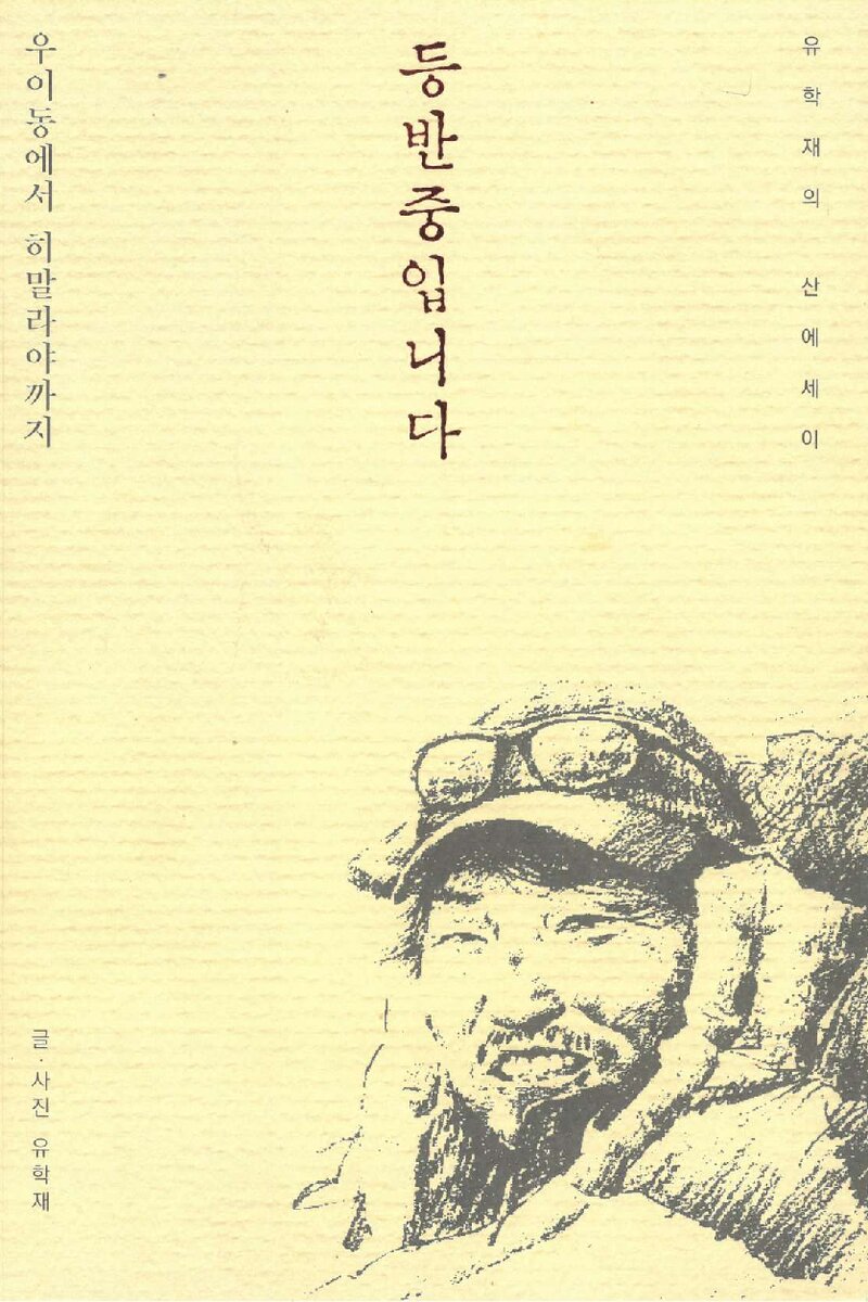 등반 중입니다_유학재_알파인웍스_2019