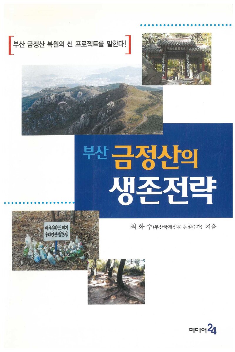 부산 금정산의 생존전략_최화수_미디어24_2002