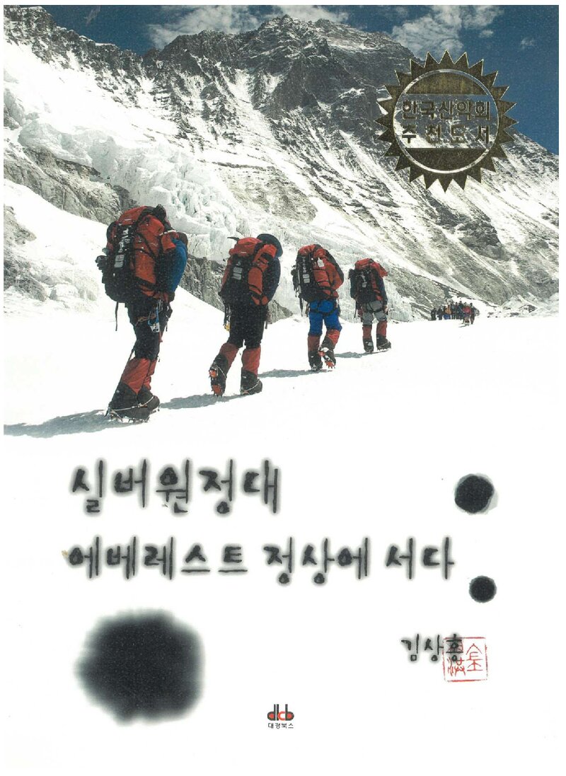 실버원정대 에베레스트 정상에 서다_김상홍_대경북스_2008