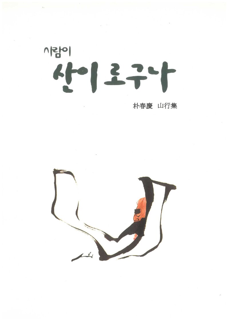 사람이 산이로구나_박춘경_한국컴퓨터인쇄정보_2013