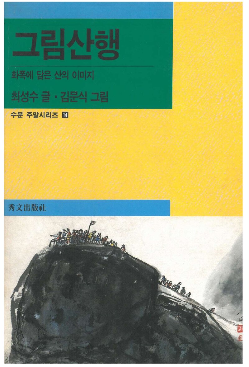 그림산행_글 최성수ㆍ그림 김문식_수문출판사_1998