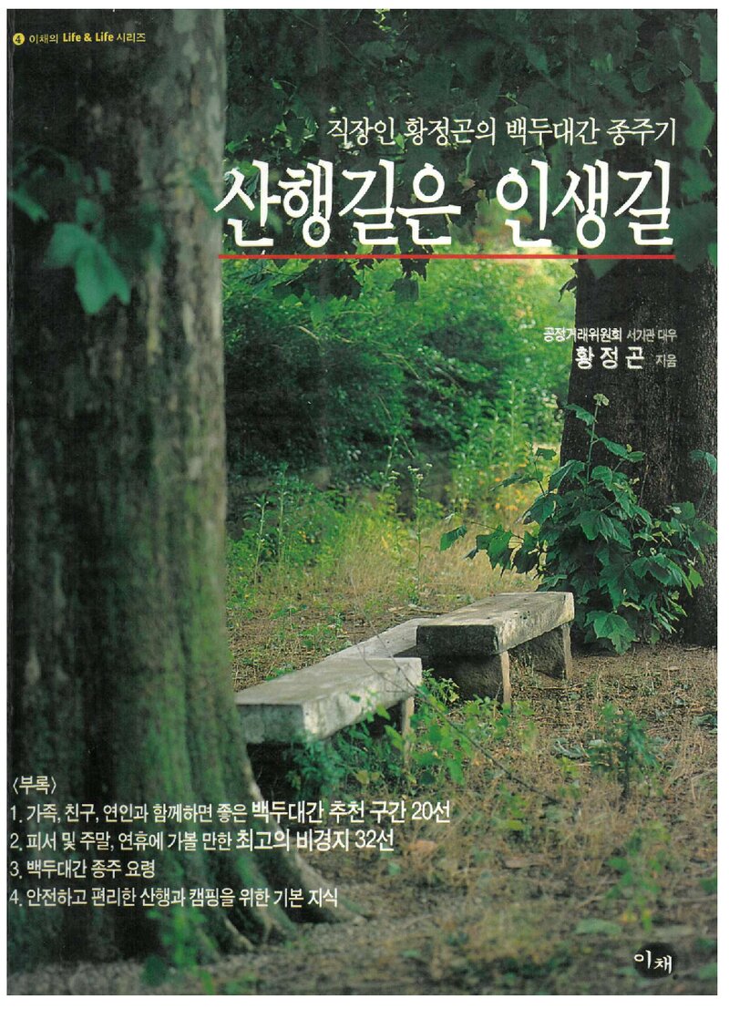 산행길은 인생길_황정곤_도서출판 이채_2002