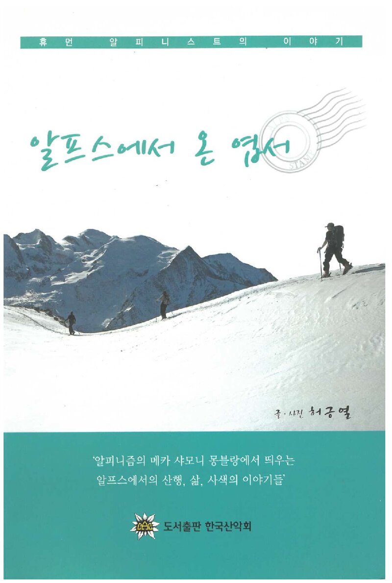 알프스에서 온 엽서_허긍열_한국산악회_2010