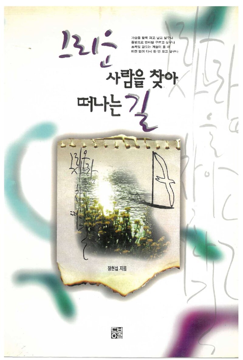 그리운 사람을 찾아 떠나는 길_장현섭_도서출판 등불_1996