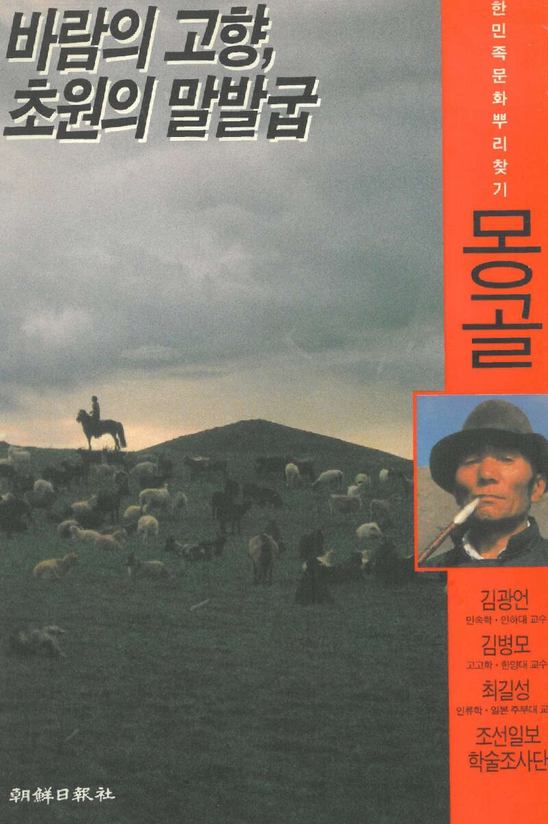 바람의 고향, 초원의 말발굽_김광언ㆍ김병모ㆍ최길성_조선일보사_1993