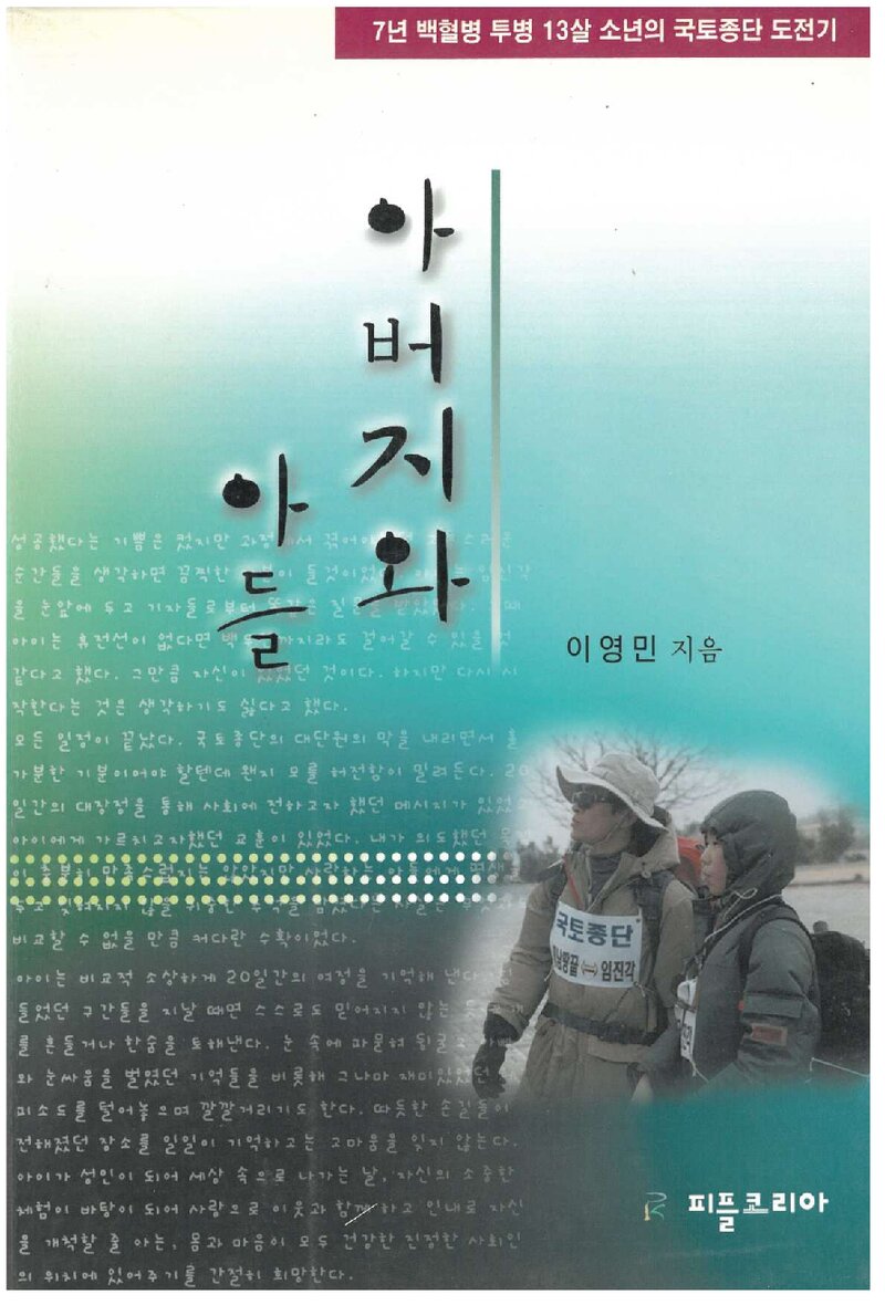아버지와 아들_이영민_도서출판 피플코리아_2003