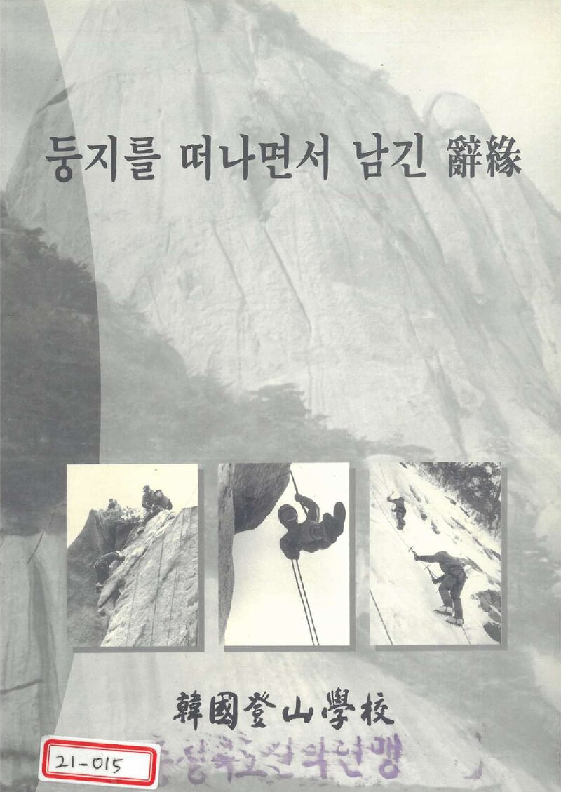 둥지를 떠나면서 남긴 사연_한국등산학교_1997