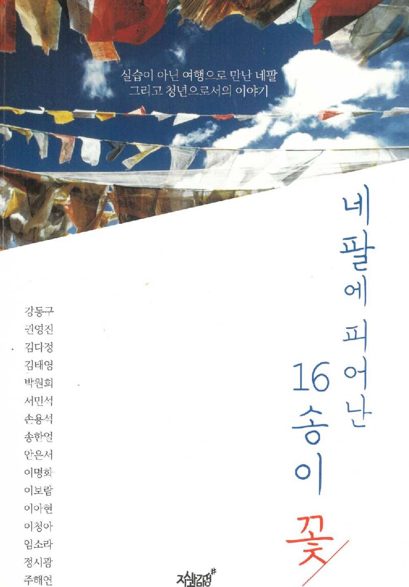 네팔에 피어난 16송이 꽃_강동구 외 15인_지식과감성_2019