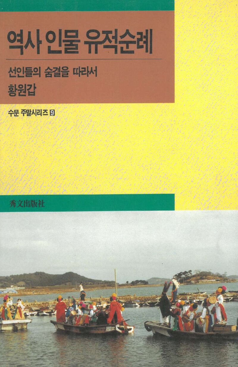 역사 인물 유적순례_황원갑_수문출판사_1994