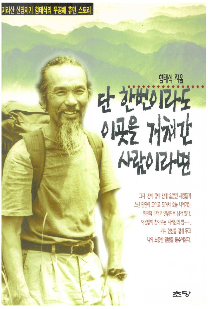단 한번이라도 이곳을 거쳐간 사람이라면_함태식_도서출판 초당_1995