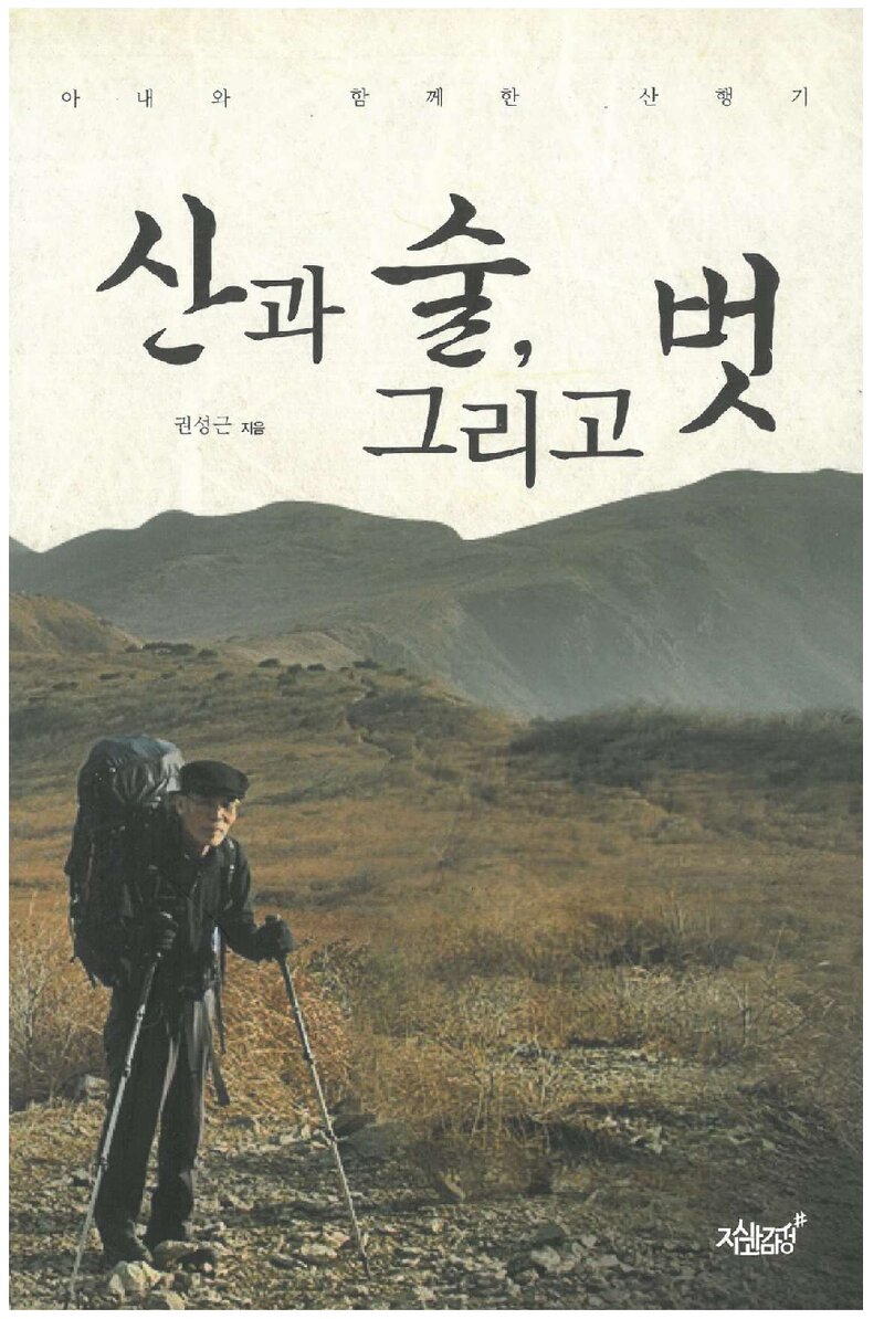 산과 술, 그리고 벗_권성근_지식과감성_2013