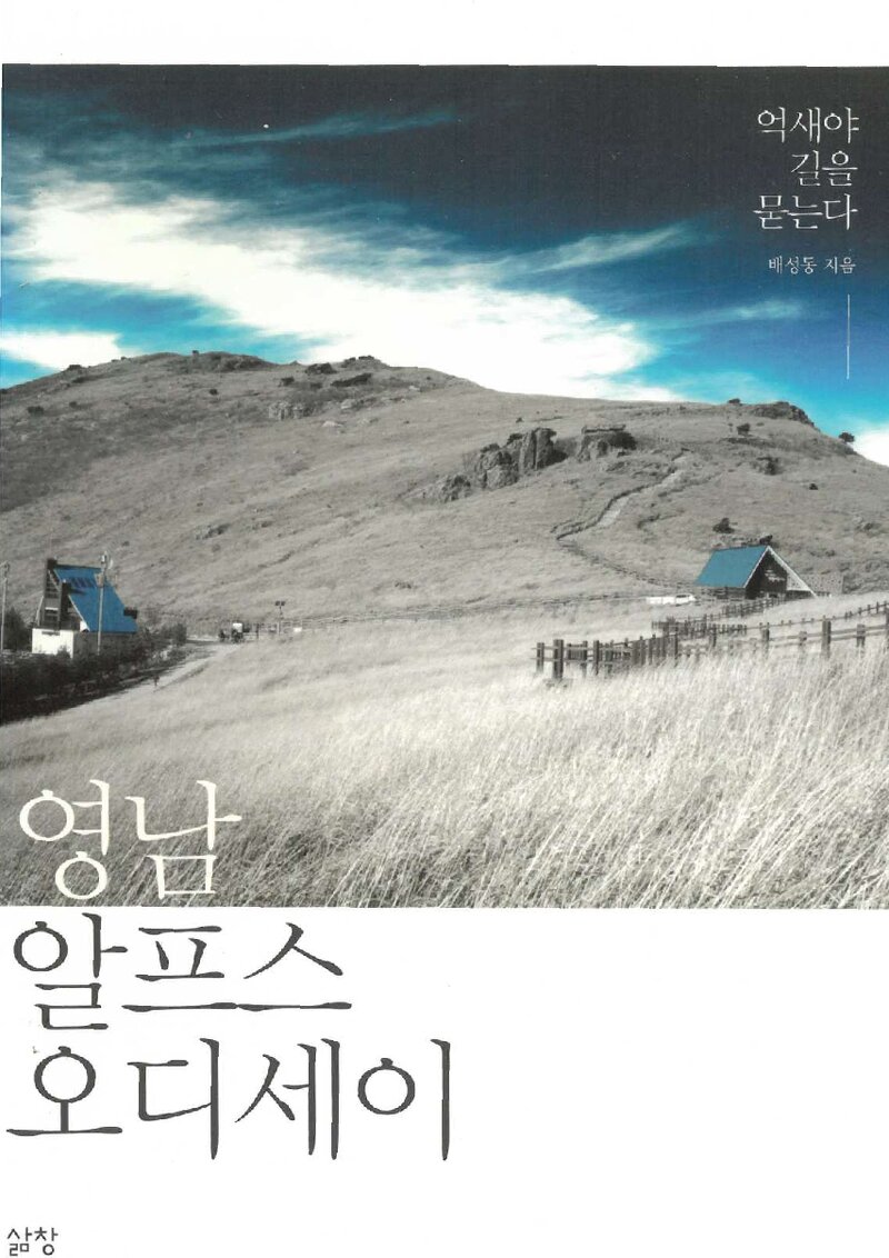 영남알프스 오디세이_배성동_도서출판 삶창_2013
