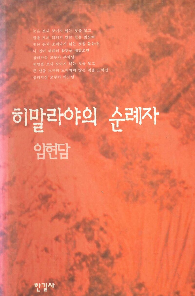 히말라야의 순례자_임현담_도서출판 한길사_1997